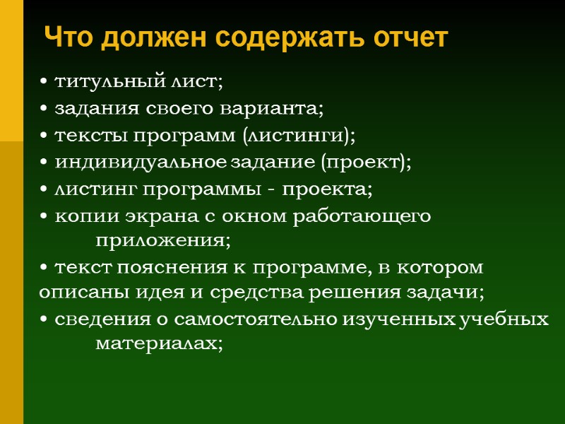 Что должен содержать отчет   титульный лист;  задания своего варианта;  